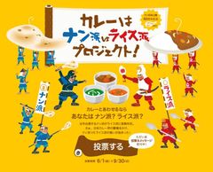 ナン日本本格上陸50年！カレーに合わせるのはナン派？ライス派？「カレーはナン派VSライス派プロジェクト」発足のご案内　2018年6月1日(金)～9月30日(日)まで国民投票を実施