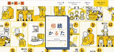 相続かるたWebサイト