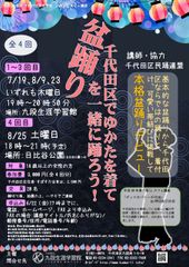 千代田区でゆかたを着て盆踊りを一緒に踊ろう！九段LLカフェ講座「ディスカバリー千代田」シリーズ第5弾　7月19日から全4回で実施＜お申込みは6月22日まで＞