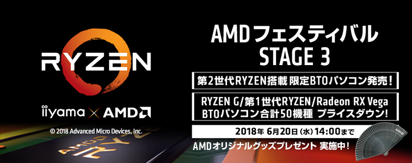 パソコン工房 Web サイトにて
対象のAMD製品搭載BTOパソコンやパーツがお得な
『 AMDフェスティバル STAGE 3 』がスタート!