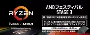 『AMDフェスティバル STAGE 3』開催