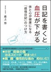 新刊発売「日記を書くと血圧が下がる 体と心が健康になる「感情日記」のつけ方」