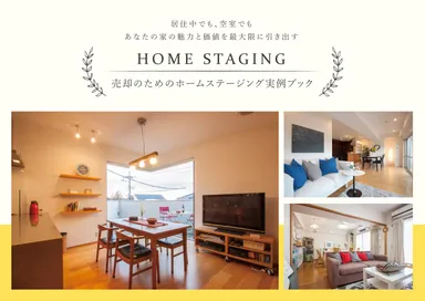ホームステージング実例集