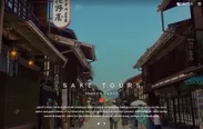 「日本のお酒をめぐる旅」特設サイト