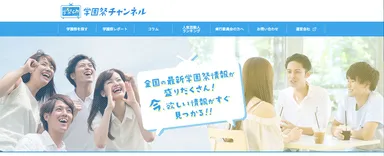 学園祭チャンネルTOP