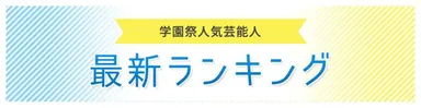 学園祭人気芸能人ランキング