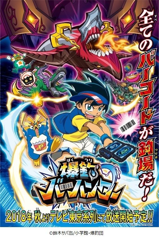 新アニメ 爆釣 ばくつり バーハンター 18年秋放送開始 バンダイ 小学館 東映アニメーションでクロスメディア展開 株式会社バンダイ ボーイズ事業部のプレスリリース