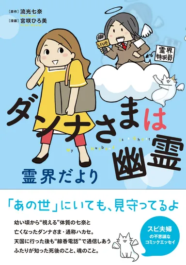 ダンナさまは幽霊　霊界だより