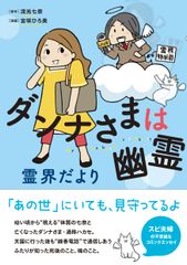 発売10日で重版出来した、視える妻と亡き夫の霊の「あの世レポート」コミックエッセイ第二弾『ダンナさまは幽霊 霊界だより』2018年6月13日発売