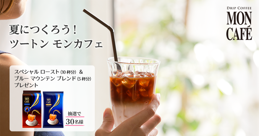 夏につくろう！ツートン モンカフェ 
ツイート キャンペーン実施中！
抽選で30名様に、モンカフェ ドリップ コーヒーをプレゼント