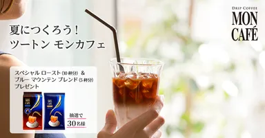 夏につくろう！ツートン モンカフェ ツイート キャンペーン