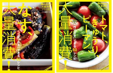 (1)『なす、大量消費！』＆(2)『トマト、きゅうり、ピーマン、大量消費！』