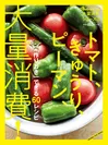 (2)『トマト、きゅうり、ピーマン、大量消費！』
