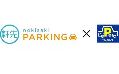 NTTル・パルクのコインパーキングで軒先パーキング利用開始