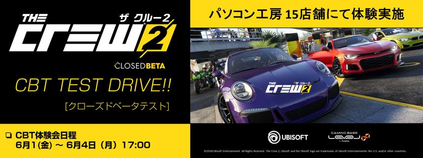 パソコン工房 15店舗で、ユービーアイソフト「ザ クルー2」の
クローズドベータテスト プレイ体験会を開催