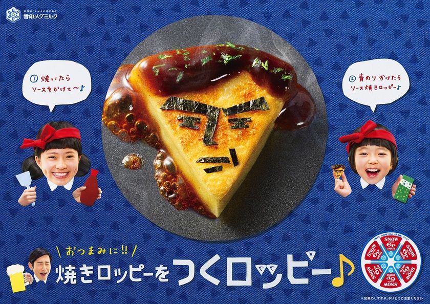 【雪印メグミルク】『６Ｐチーズ』新TVCM「ソース焼きロッピー鼻歌レシピ」篇　

2018年6月9日（土）よりオンエア
