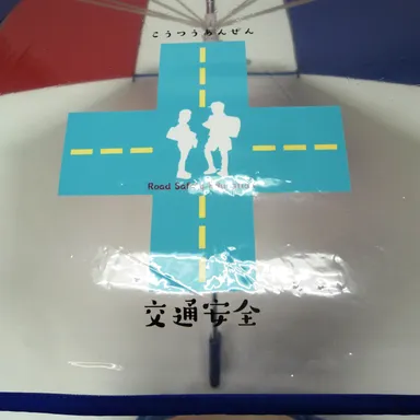 傘に配した交通安全ロゴ