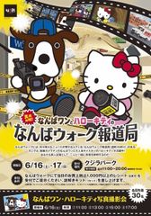 なんばワンとハローキティが記者会見？！6月16、17日開催！なんばワン×ハローキティの謎解きイベントなんばウォーク内を取材して謎を解き、真相解明！