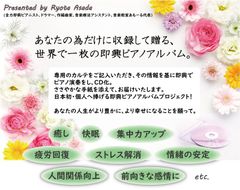 ピアニストが「あなたの為だけ」に作曲・演奏世界で1枚の「個人へ捧げる即興ピアノアルバム」6月10日より発売