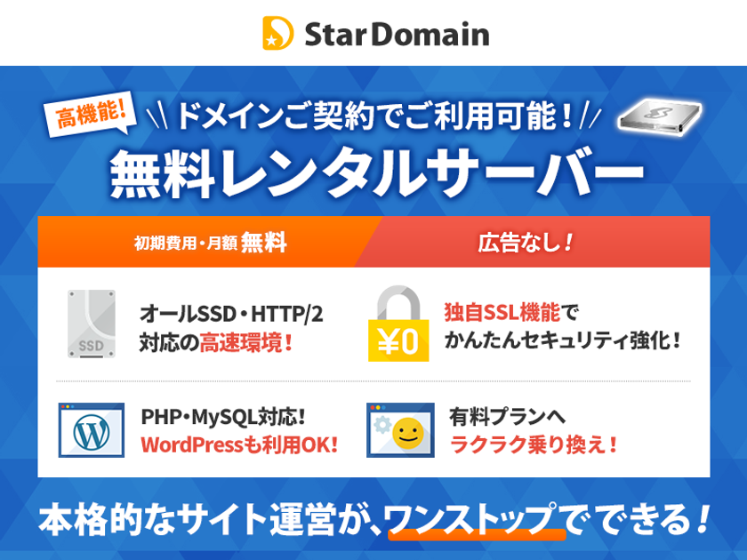 格安ドメイン取得サービスの スタードメイン 無料レンタルサーバー機能をリニューアル ネットオウル株式会社のプレスリリース