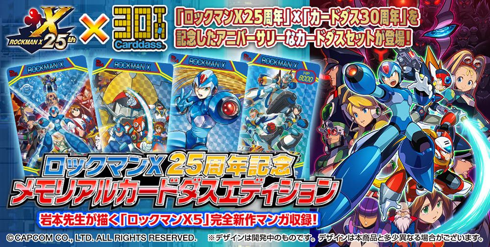 ロックマンＸ ジャンボカードオマケ　ロックマンX 25周年記念 メモリアルカード