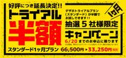 日本初！12の業務に対応する定額制デザインサービス「デザホ」6月1日より5社限定の“トライアルプラン”半額キャンペーンを開始
