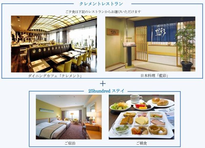 ＜メンバーズクラブ会員様限定＞開業記念日は宿泊無料！
クレメントレストラン＋25hundred
ステイプラン　2018年6月4日（月）より予約受付開始