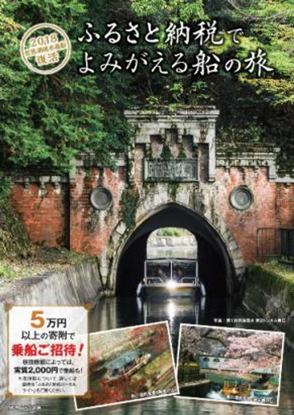 ふるさと納税へ５万円以上の御寄附で…
話題の「びわ湖疏水船」先行予約を受け付けます！