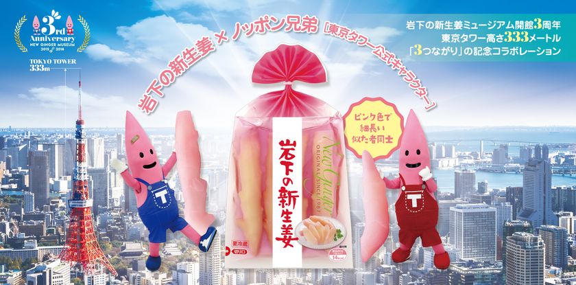 岩下の新生姜 東京タワーコラボ 岩下の新生姜ミュージアム開館3周年記念イベントを6月6日から開催 岩下食品株式会社のプレスリリース