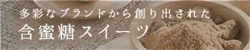 大東製糖公式ネットショップに、2つのコンテンツを追加　
砂糖の機能を科学的に解明し、製菓製パンに新しい広がりを提案