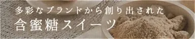 含蜜糖スイーツ