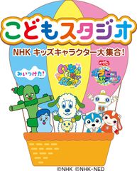 軽井沢おもちゃ王国にNHKキッズキャラクターが大集合！『こどもスタジオ』を6月30日から期間限定で開催