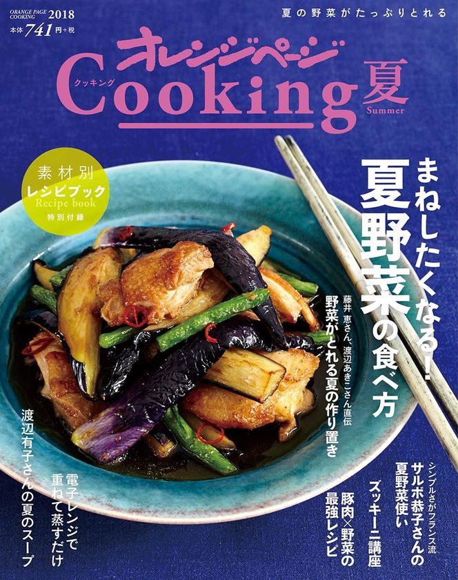 「まねして作ってみたい！」が見つかる夏野菜特集号
『2018 オレンジページCooking 夏』