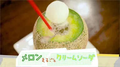 メロンまるごとクリームソーダ2