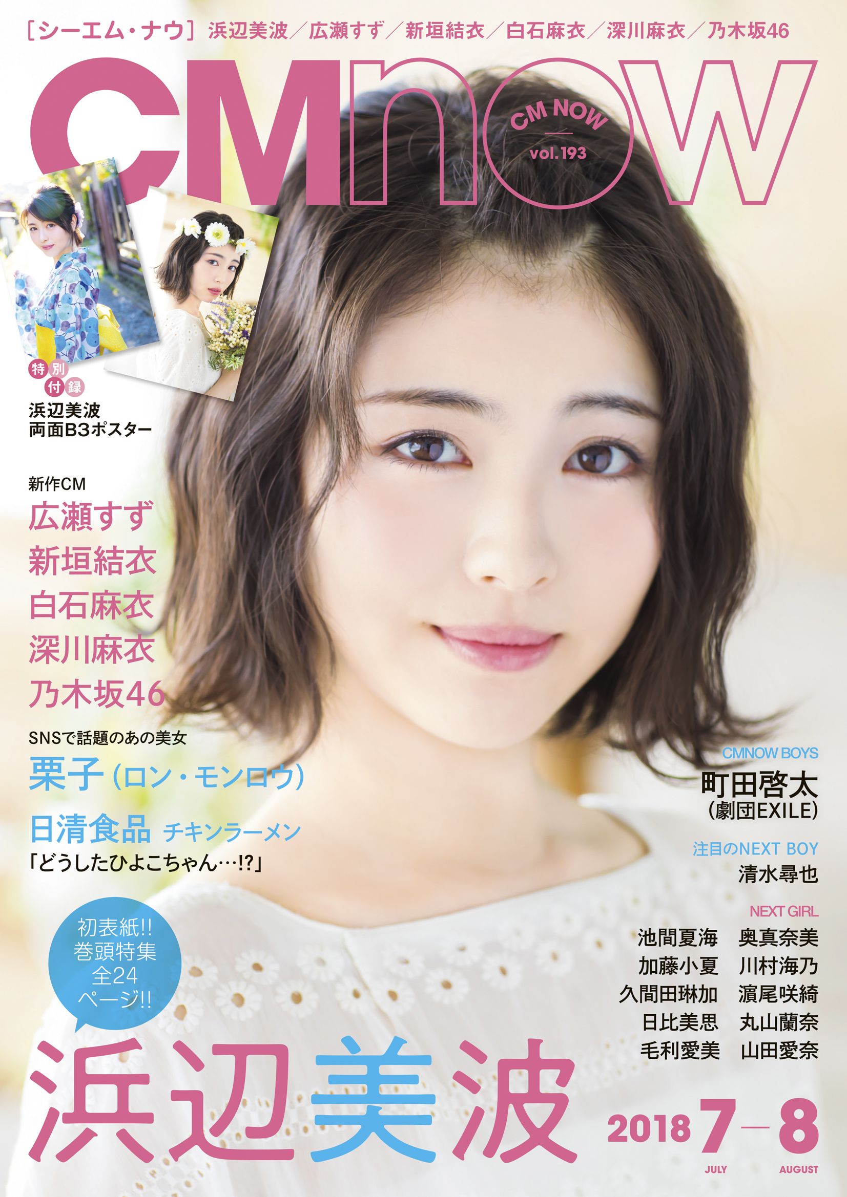 浜辺美波　有村架純　限定ポスター