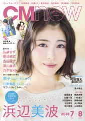 「CM NOW Vol.193」の表紙・巻頭特集で浜辺美波がデート感満載な浴衣姿など披露！SNSで話題の栗子、町田啓太(劇団EXILE)も登場！6月9日(土)発売