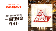 「an超バイト」×AbemaTV『リアルカイジGP』日給は5万円だけど、一億円を守りきって人生逆転！？一億円死守バイト募集！！