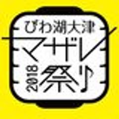 びわ湖大津マザレ祭り実行委員会のロゴ