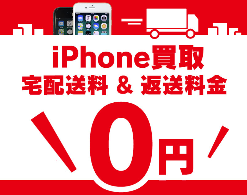 iPhone宅配買取強化!ダブル送料無料キャンペーン