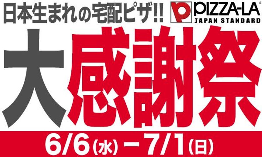 おかげさまで31周年！ 大人気クォーターピザを31％オフでお届け！
ピザーラ 大感謝祭 スタート !!