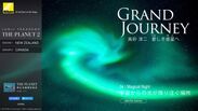 スペシャルコンテンツ『「THE PLANET 2」GRAND JOURNEY 高砂淳二 愛しき惑星へ』第4回を公開