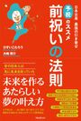 日本古来の引き寄せの法則「予祝」で夢を実現した例を紹介し、理由を解き明かす、新刊『前祝いの法則』が6月8日より販売開始