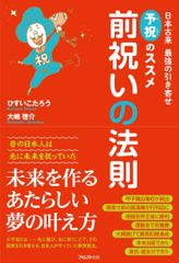 日本古来の引き寄せの法則「予祝」で夢を実現した例を紹介し、理由を解き明かす、新刊『前祝いの法則』が6月8日より販売開始
