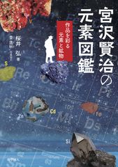 宮沢賢治の作品を入り口に、元素と科学の世界へ誘う『宮沢賢治の元素図鑑　―作品を彩る元素と鉱物―』