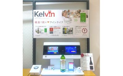 世界初(※)ワインのIoT温度計「Kelvin(ケルビン)」期間限定でソフトバンク銀座に展示開始