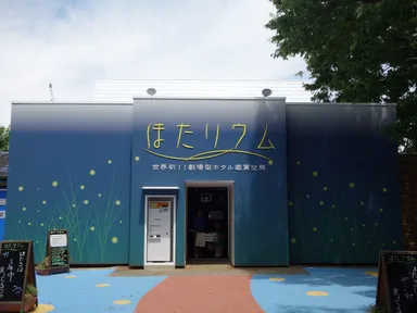 ほたリウムイメージ