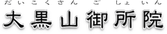 大黒山 御所院