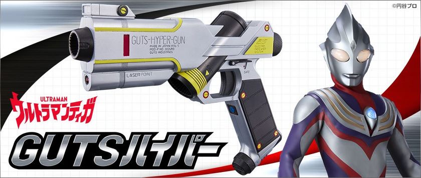 『ウルトラマンティガ』GUTSの隊員銃が大人向けで登場
　放送当時の玩具になかった仕様追加で劇中再現度アップ