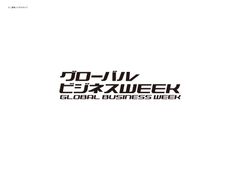 日経BP社　グローバルビジネスWEEK事務局