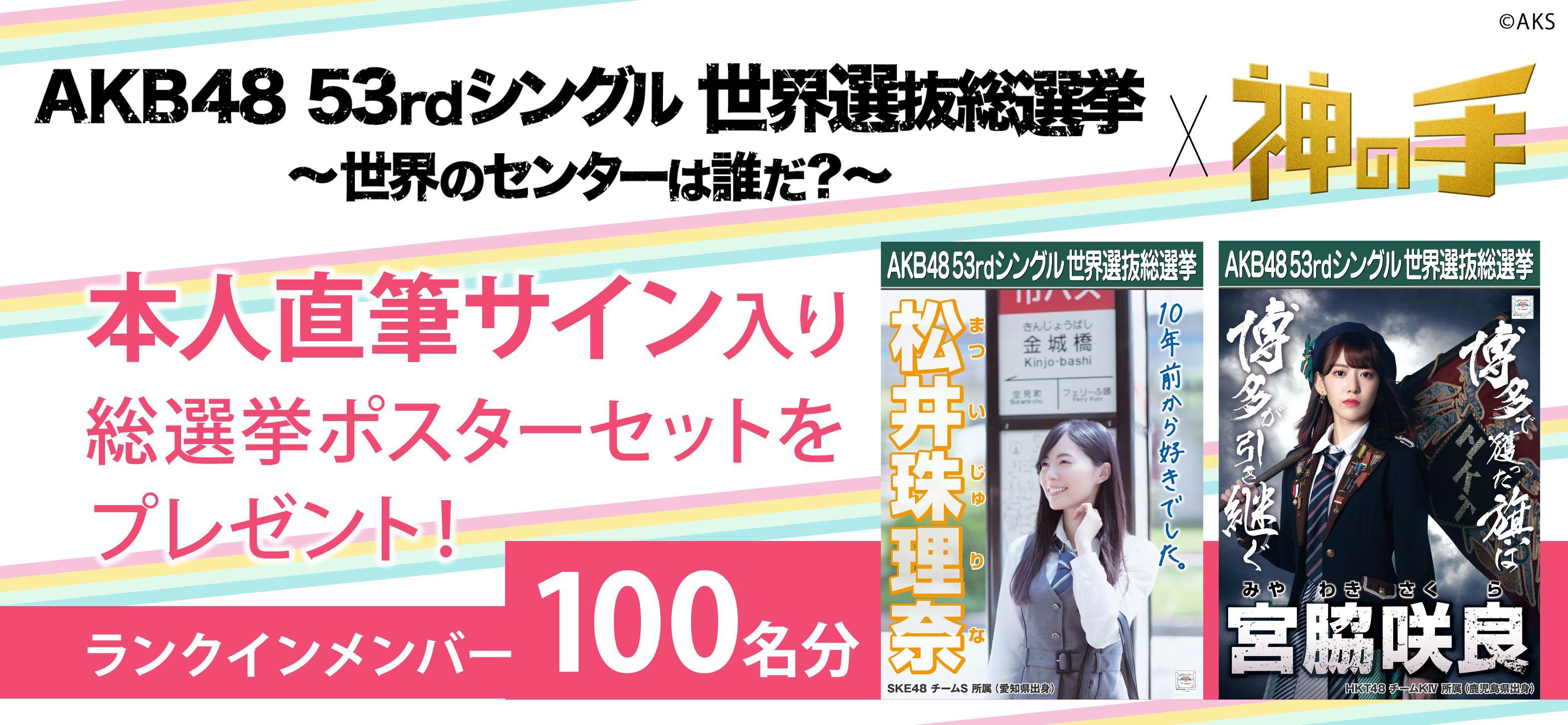 第10回AKB48 世界選抜総選挙コラボ第1弾スタート｜株式会社ブラン